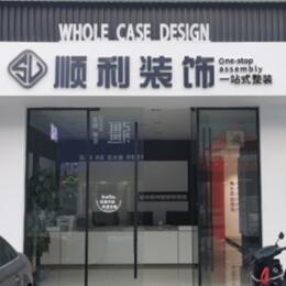 白银顺利装修公司